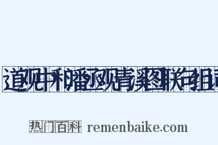 道观中和潘丞观青溪图联句组词是什么意思的图片